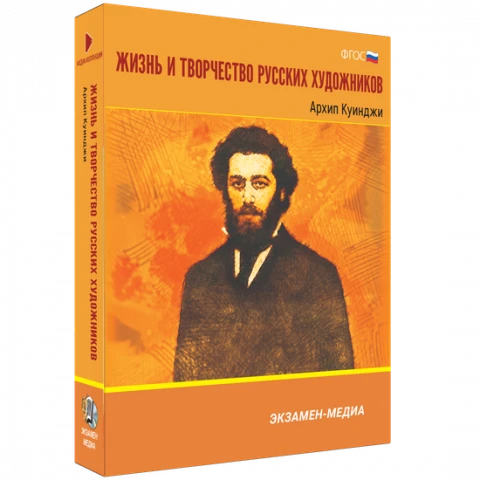 Интерактивное учебное пособие «Жизнь и творчество русских художников. Архип Куинджи»