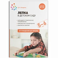 Методическое пособие "Лепка в детском саду. 5-6 лет. Конспекты занятий. ФГОС"